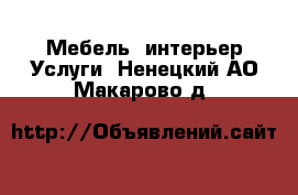 Мебель, интерьер Услуги. Ненецкий АО,Макарово д.